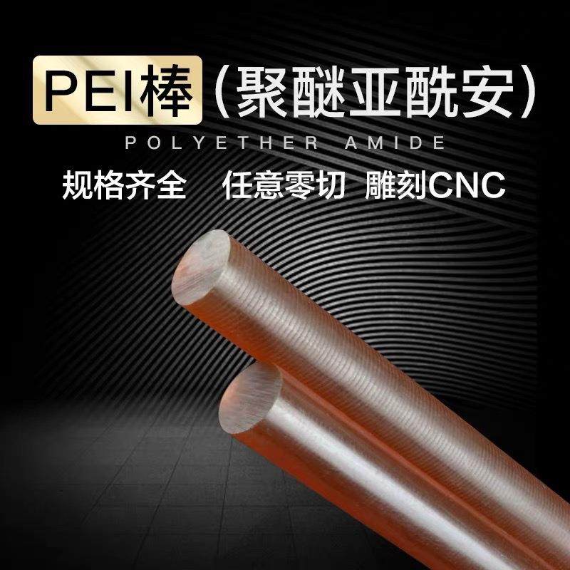 聚醚醚铜棒盖尔PEI板/棒琥珀色PEI板 聚醚酰亚胺板防静电pei板棒,淘宝优惠券,粉丝福利购,淘宝优惠卷