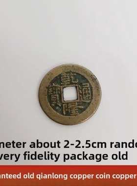 保真包老干隆通宝钱币传世铜钱六爻用装修铺地板门槛石家居装饰用