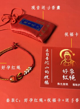 普陀山求子好孕红绳求子备孕手链