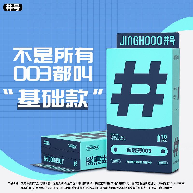 井号003玻尿酸避孕套超薄安全套官方正品男用品飞机夫妻情趣成人