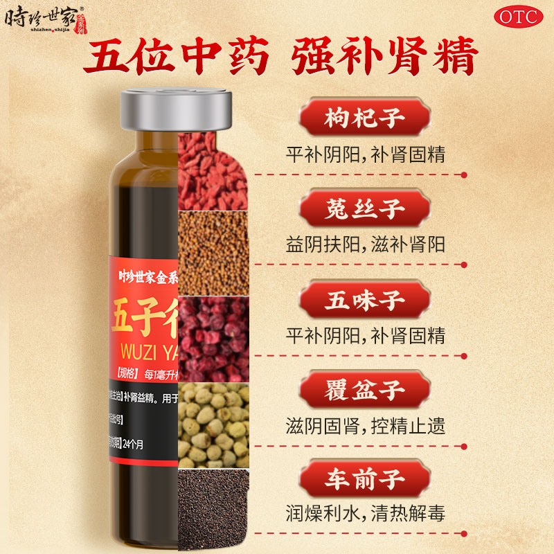 五子衍宗口服液 12支/盒补肾益精遗精早泄男用备孕持久中药正品 - 图1