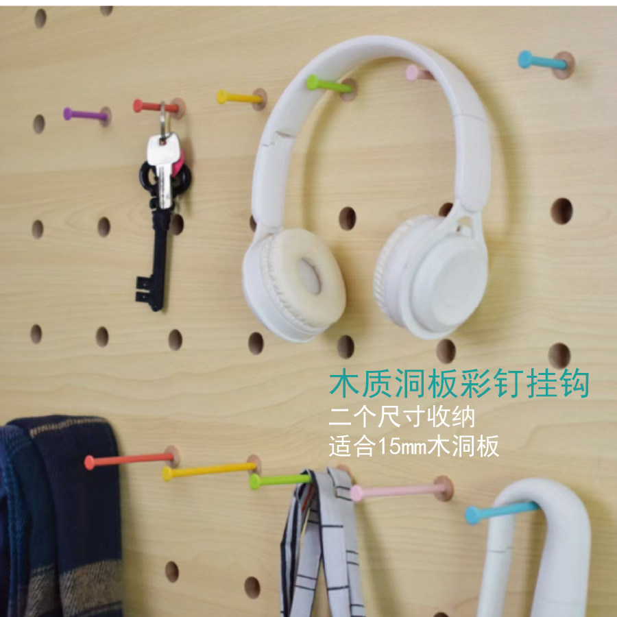木质洞洞板配件彩钉挂钩免打孔金属挂钩多巴胺收纳15mm孔径新款,淘宝优惠券,粉丝福利购,淘宝优惠卷