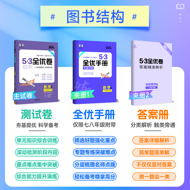 2025春53初中全优卷初一二三七八九年级上下册全一册英语文数学物理化学历史地理生物道德与法治单元检测期中期末卷全优手册新中考