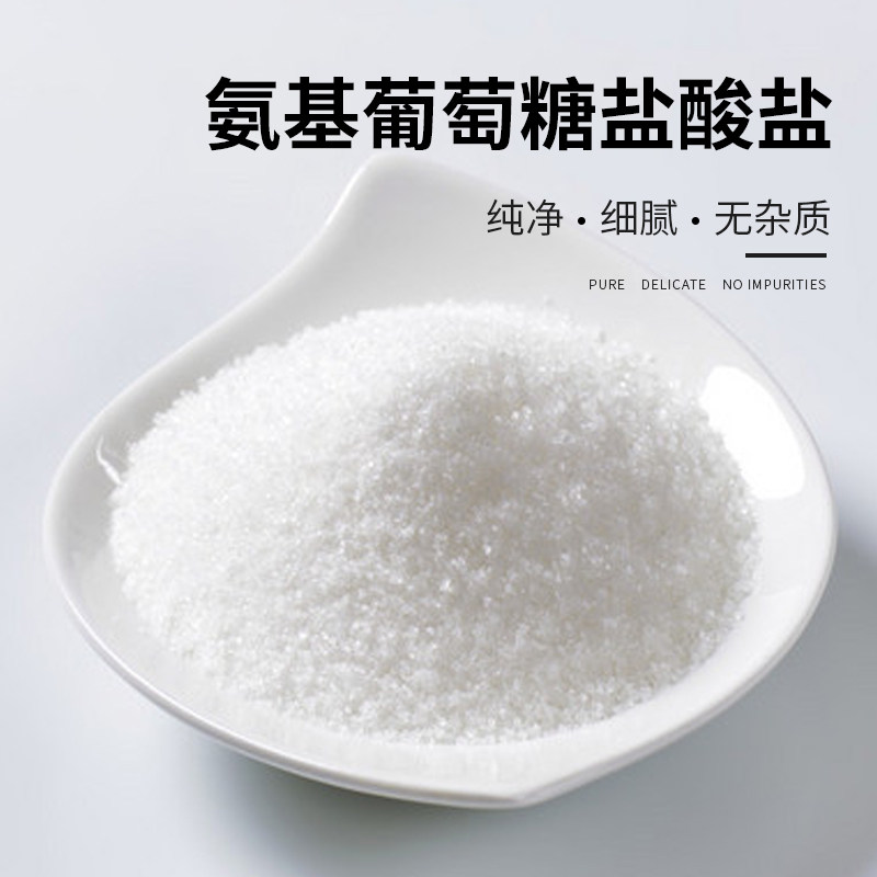 食品级氨基葡萄糖盐酸盐 氨糖骨骼关节保健原料营养强化剂食品级,淘宝优惠券,粉丝福利购,淘宝优惠卷