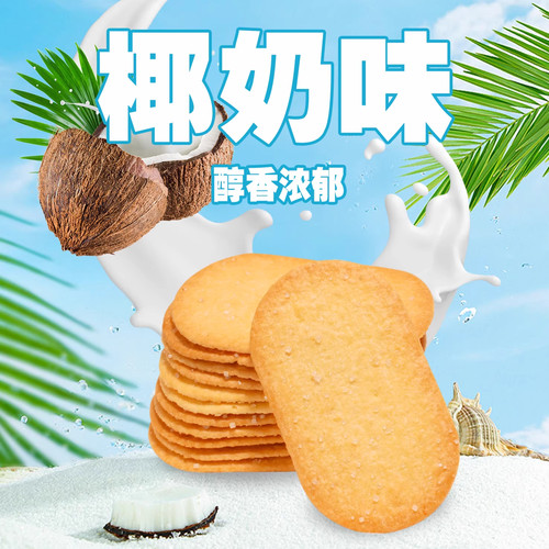 椰奶薄脆饼干单独小包装整箱早餐吃的网红零食休闲食品小吃办公室 - 图0