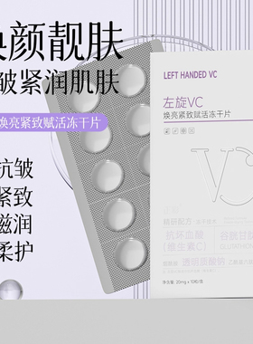 左旋VC焕亮紧致赋活冻干片