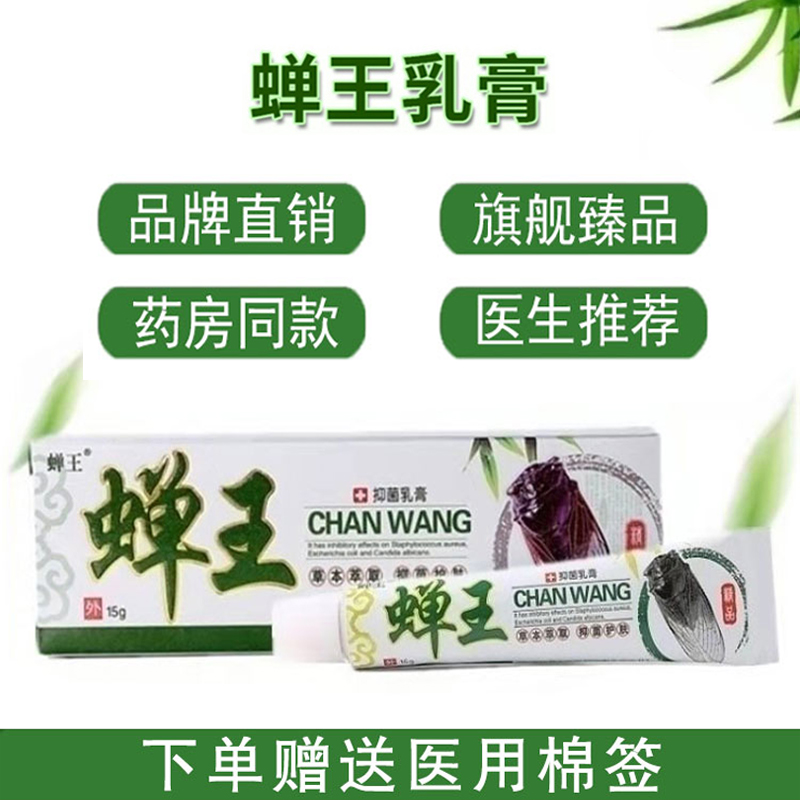  蝉王皮肤消毒护理（消）