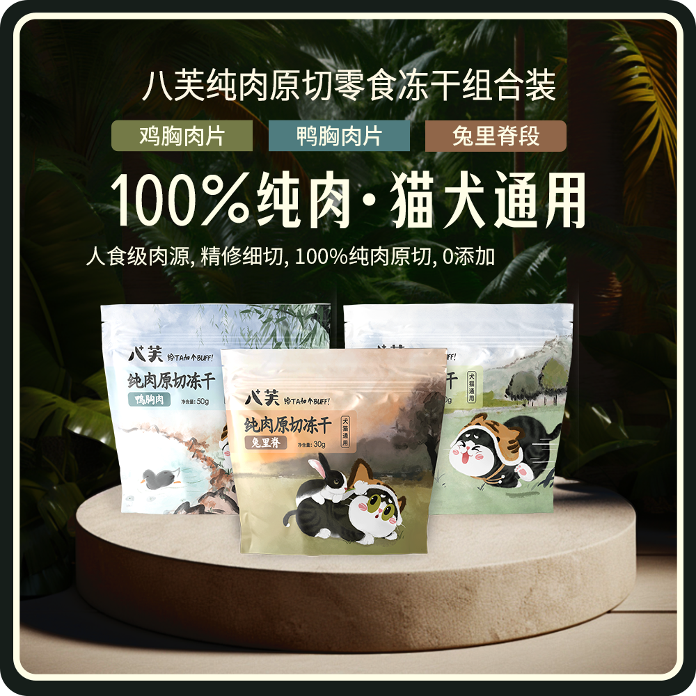 八芙100％纯肉原切冻干鸡胸肉鸭肉兔里脊猫咪狗狗零食高蛋白,淘宝优惠券,粉丝福利购,淘宝优惠卷