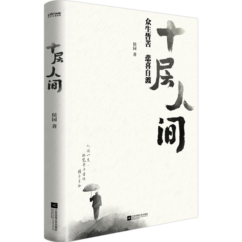 【全新正品 现货包邮】 十层人间 候园著 农村农民工生活现实现状困苦与烦恼家家有本难念的经底层小人物的悲欢离合故事散文集书籍 - 图3