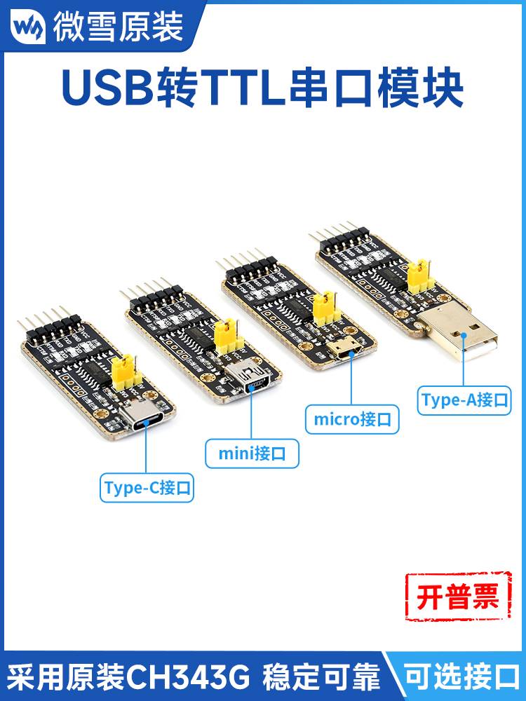 微雪CH343串口通信模块USB转TTL线UART高速串口转换器多接口 - 图3