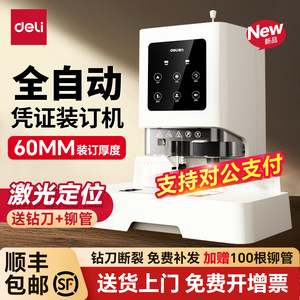 得力装订机凭证装订机全自动打孔机会计凭证装订机全自动凭证装订器GB710资料装订打孔机60MM记账凭证装订机