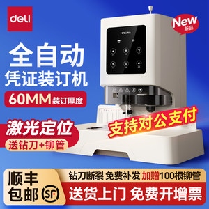 得力装订机凭证装订机全自动打孔机会计凭证装订机全自动凭证装订器GB710资料装订打孔机60MM记账凭证装订机