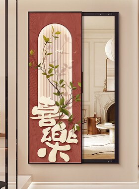 福字新中式入户玄关装饰画可遮挡关闭隐藏式全身镜隐形穿衣镜壁画