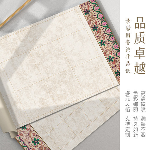 景阳阁微喷书法作品纸锦书方格四尺对开软笔书法作品纸比赛专用28格40格复古锦边加厚半生熟国展投稿专用纸 - 图0