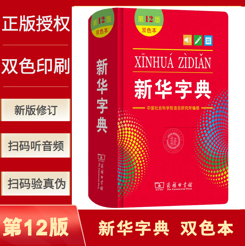 2022全新正版新华字典第12版双色版单色版 词典大字本辞典商务印书馆新版古代汉语现代汉语词典第7版古汉语常用字字典人教非最新版 - 图0