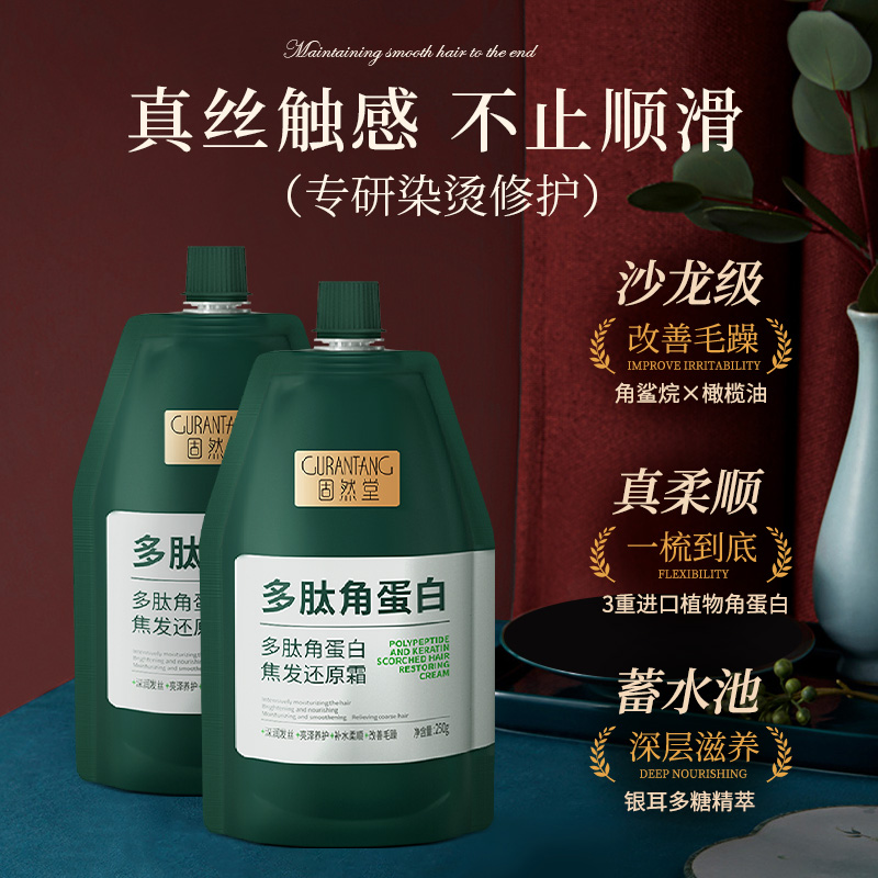 固然堂多肽角蛋白发膜修护干枯补水顺滑护发素洗发水矫正洗头膏