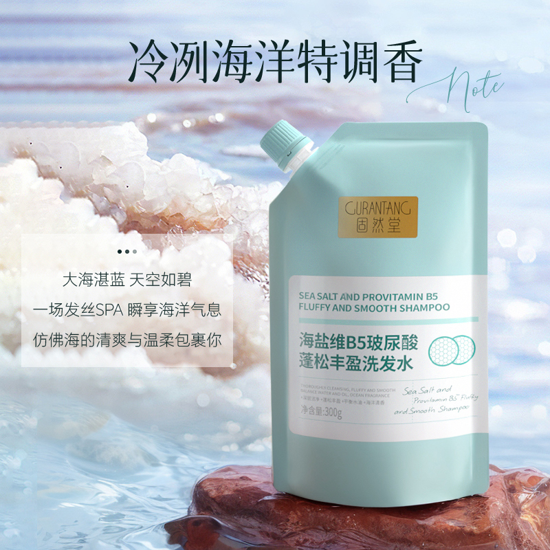 固然堂控油蓬松洗发水海盐维B5玻尿酸深层清洁控油蓬松洗发液男女