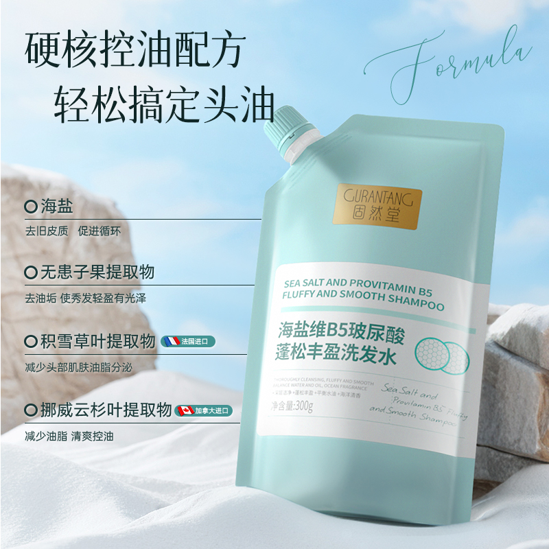 固然堂控油蓬松洗发水海盐维B5玻尿酸深层清洁控油蓬松洗发液男女