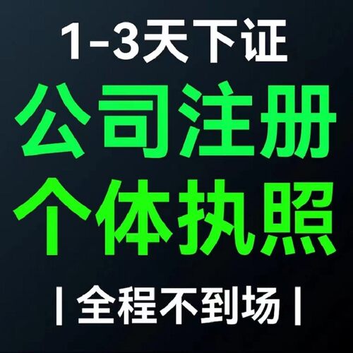 电商个体户公司工商营业执照注册注销年审检报代办理抖音海南广州-图1