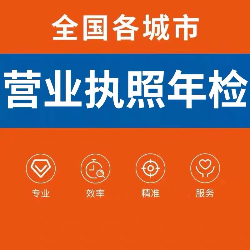 工商年报年审年检公示个体户公司营业执照注销企业信用息异常解除-图1