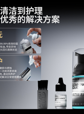 酷博通用剃须刀清洁养护套装抑菌除臭味电动手动清洗液润滑油毛刷