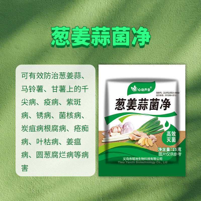 葱姜蒜菌净干尖黄叶农用杀菌剂叶面肥早晚疫疮痂枯萎炭疽通用肥料