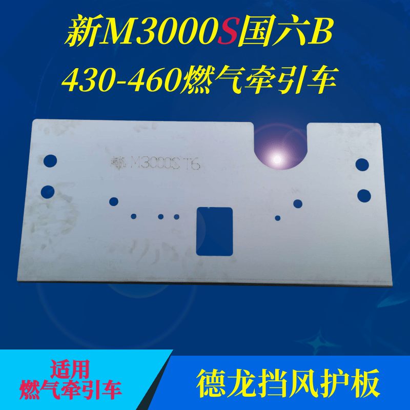 德龙X3000X5000SM3000SX6000天然气燃油车牵引车水箱挡风护板轩德-图1