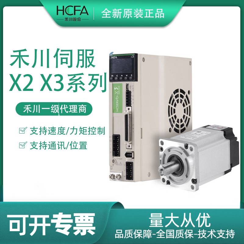 全新HCFA禾川伺服套7装A400W 50W电机驱动器X2/X3/X6系列E/MH040A - 图2