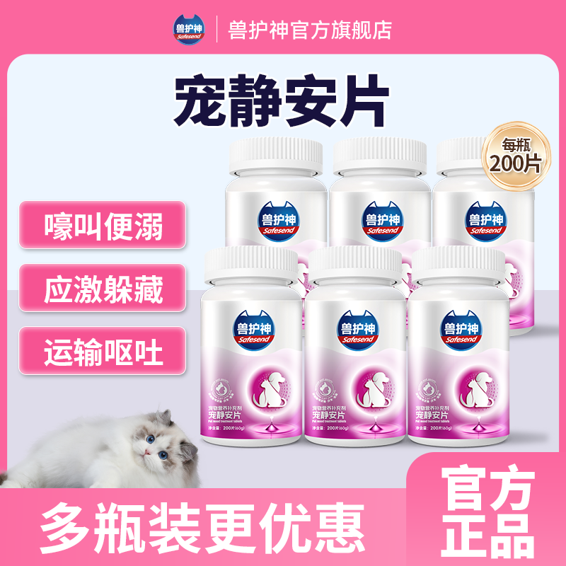 兽护神宠静安猫咪发情舒缓应激乱尿焦虑大调节乱尿情绪抑制抑情片,淘宝优惠券,粉丝福利购,淘宝优惠卷