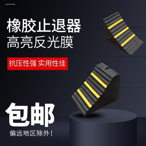 大号橡胶止退器货车防滑挡轮块斜C坡垫三角木溜档轮胎定位器阻车 - 图1