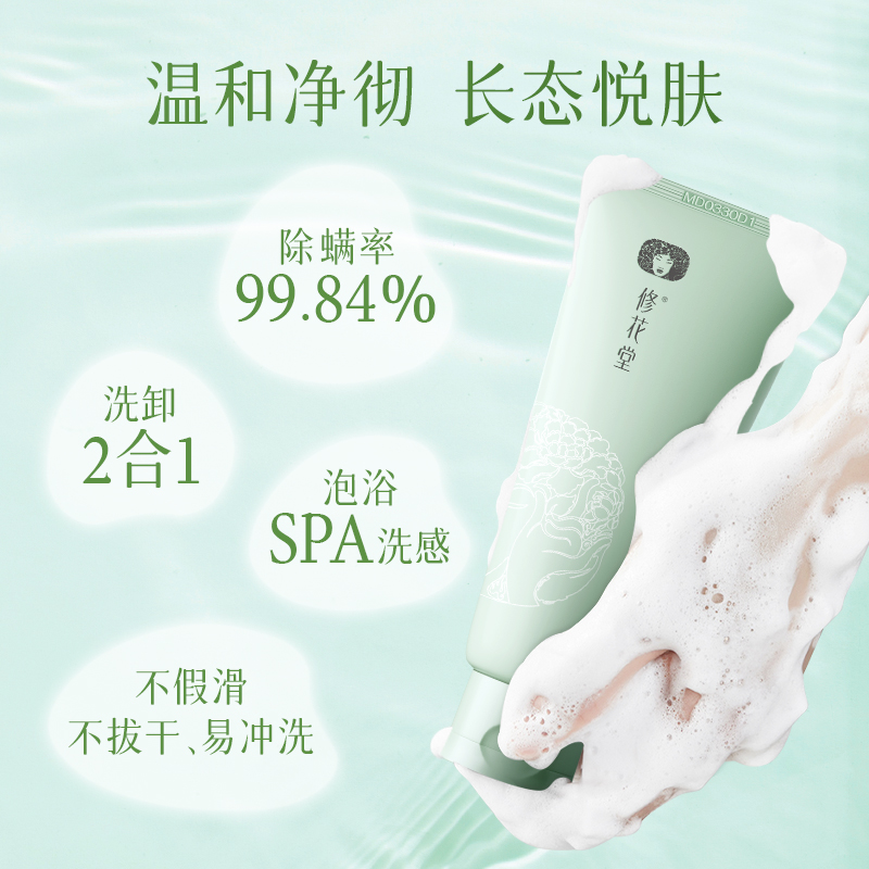 【好物体验专享】修花堂丝滑泡沫洁颜泥男女士洗面奶洁面乳