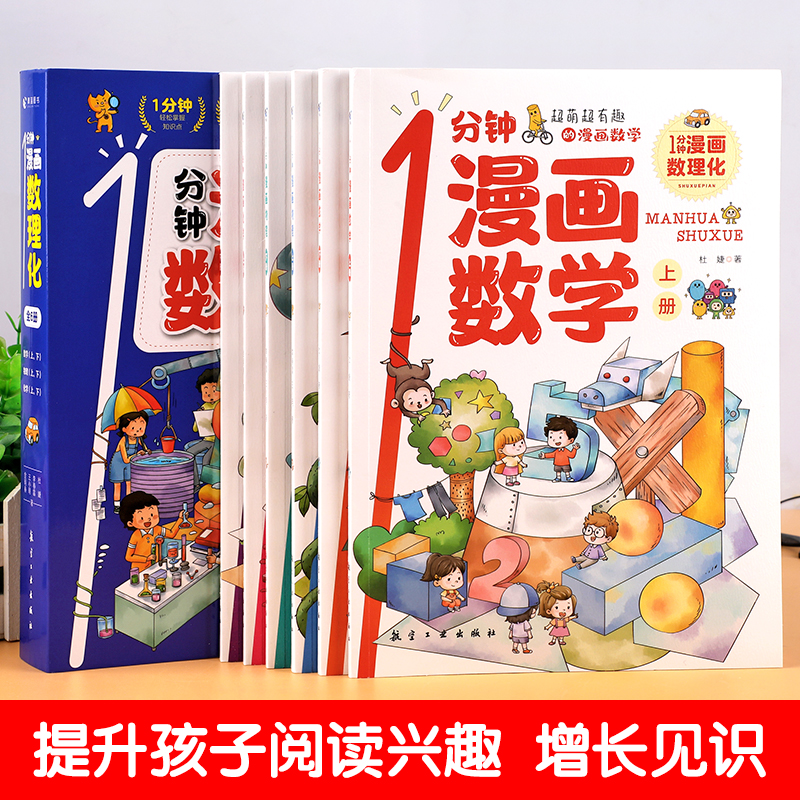 1分钟漫画数理化全套6册一分钟漫画数学物理化学知识启蒙儿童漫画书原来这么有趣小学生三四五六年级课外阅读书籍读物