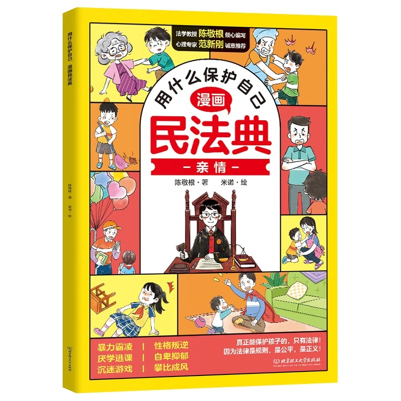 用什么保护自己：漫画民法典6册