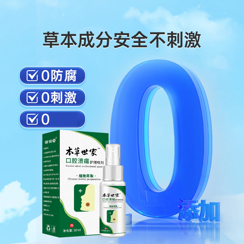 本草世家护理喷雾剂口腔内壁破溃疼痛水泡疡纤维化修呵护复止无