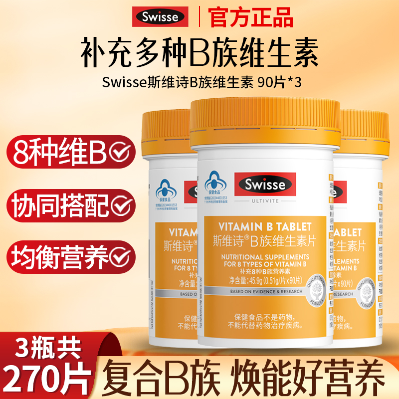 Swisse斯维诗B族维生素片男女士多种复合维生素b免疫力官方正品
