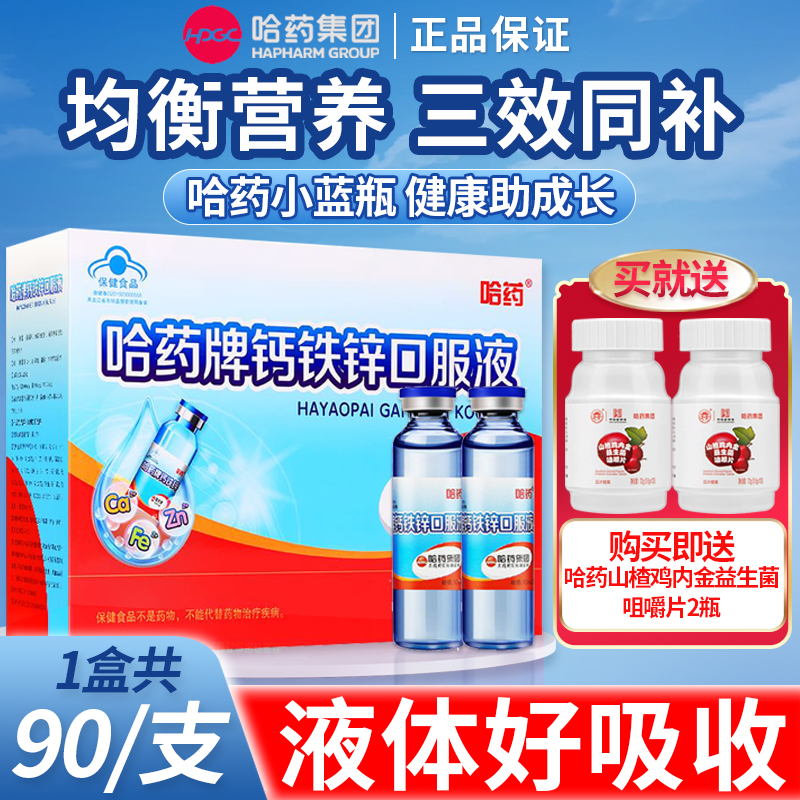 哈药牌钙铁锌口溶液蓝瓶三精葡萄糖酸钙锌口服液儿童成长钙旗舰店