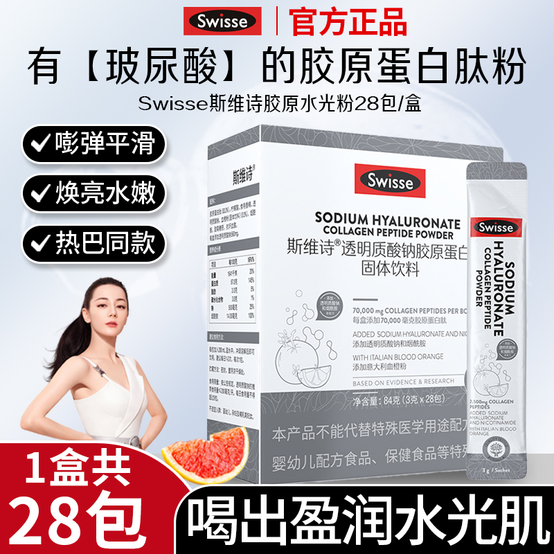 swisse斯维诗胶原蛋白肽水光粉口服玻尿酸透明质酸钠官方旗舰正品