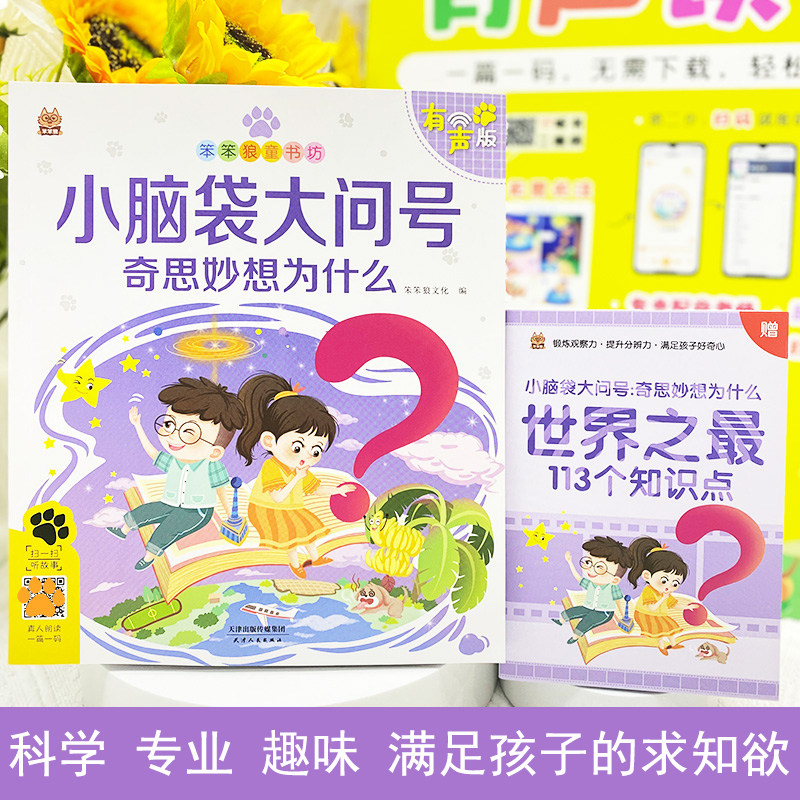小脑袋大问号 笨笨狼童书坊 彩图注音版扫码听故事影响孩子一生的故事书3-8岁幼儿童十万个为什么百科知识故事小学一二年级课外书