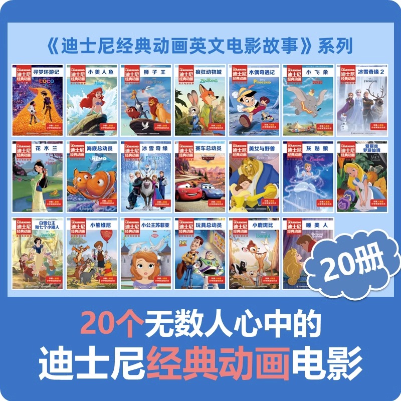 迪士尼经典动画书英文电影故事全20册中英双语 疯狂动物城分级阅读英语绘本小学生课外阅读书儿童启蒙英语人教版有声伴读图画书籍
