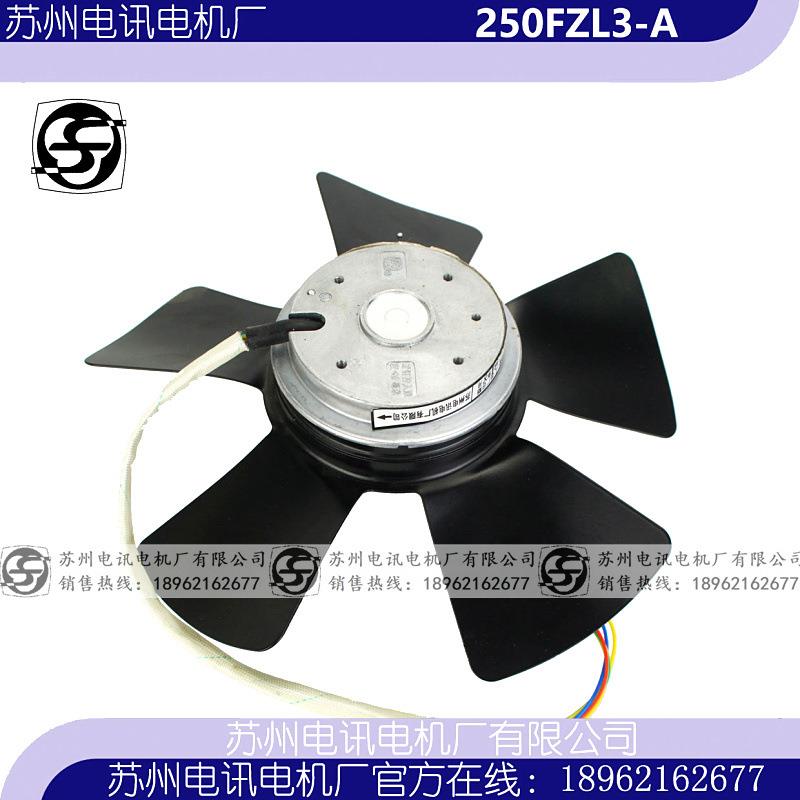 250FZL3-A250FZL2250FZL4-A型排风扇苏州电讯电机厂有限公司 - 图3