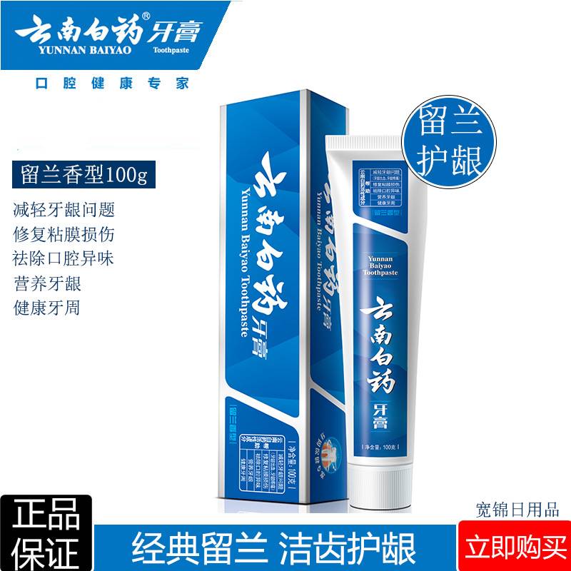 Yunnan Baiyao Toothpaste Liulanxiang 100g Relieve Gingival B - 图0