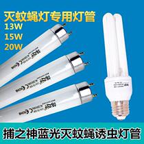 The God Killing of the Fly Lamp Mosquito lamp with T8 Ultraviolet 15W lamp tube E27 Spiral Mouth 13W Blue Light Trap Bulb