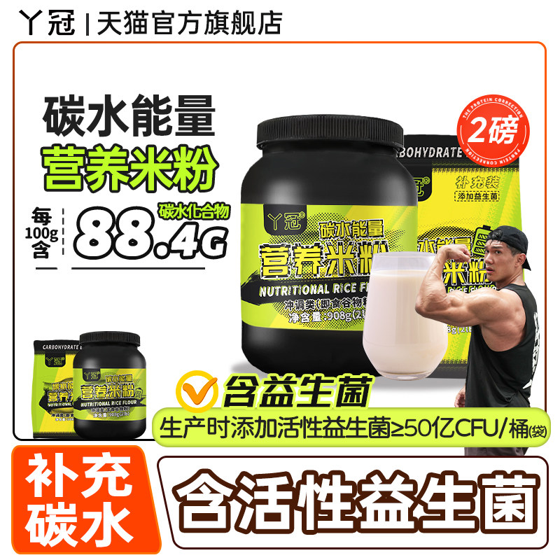 丫冠碳水能量营养米粉健身干净碳水补充含活性益生菌冲泡即食