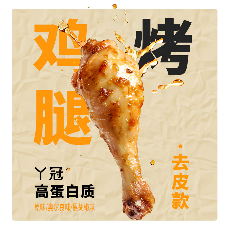 丫冠去皮烤鸡腿开袋即食健身代餐高蛋白零食速食鸡腿解馋