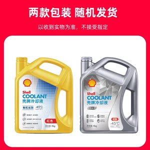 壳牌防冻液红色四季通用汽车发动机冷却液水箱宝有机全效乙二醇