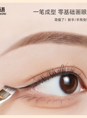 芳语F102刀锋眼线刷眉刷
