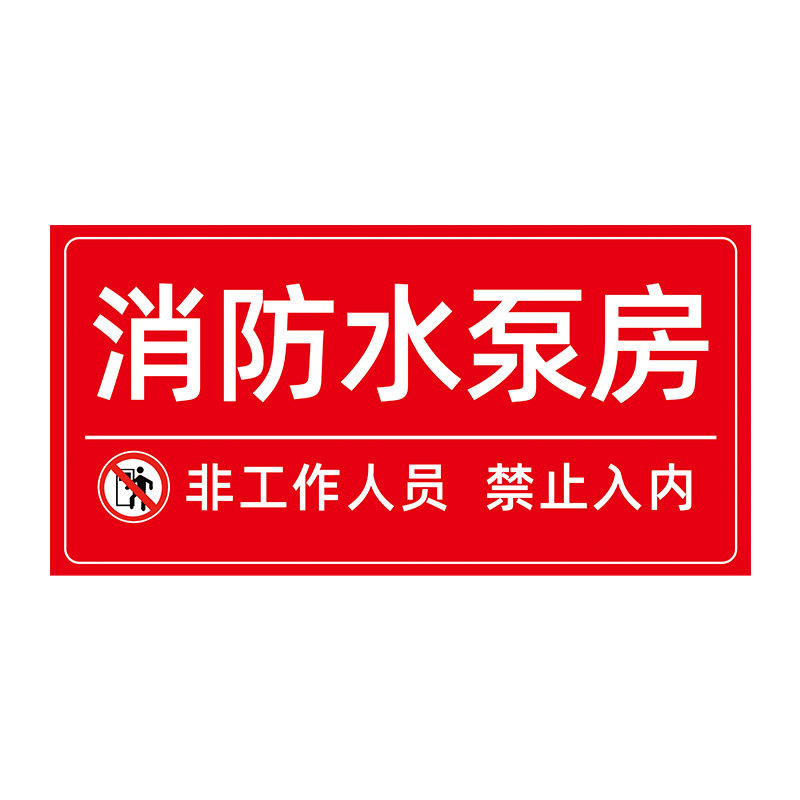 消防泵房标识牌排烟机房标识贴配电房安全标识牌消防控制室标牌门牌消防风机房配电间配电室警示牌标志牌定制 - 图3