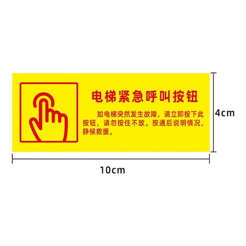 电梯应急对讲提示牌电梯急停标识电梯标识贴电梯紧急按钮标识电梯紧急呼叫标识电梯按钮提示牌电梯安全标识贴 - 图3