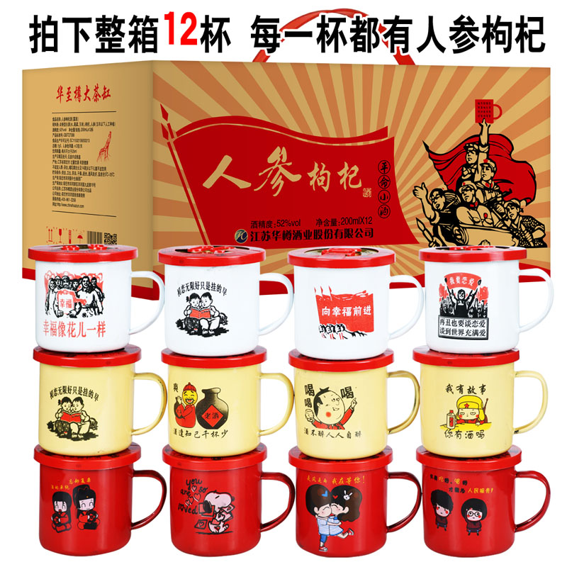 人参枸杞茶缸酒整箱12杯浓香型东北大茶缸人民小酒瓶装52度人参酒