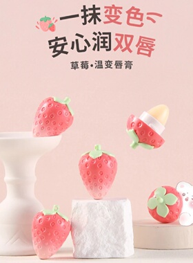 诗晶草莓温变唇膏滋润保湿提亮唇周淡化唇纹滋润去死皮防干裂学生